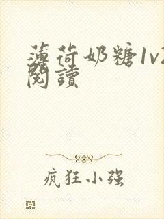 薄荷奶糖1v2阅读