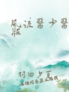 风流医少医完整版