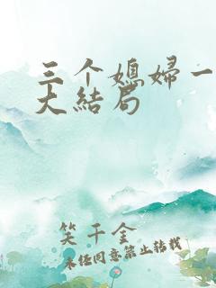 三个媳妇一锅烩大结局