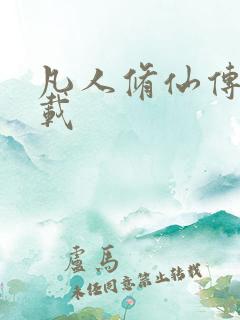 凡人修仙传 下载