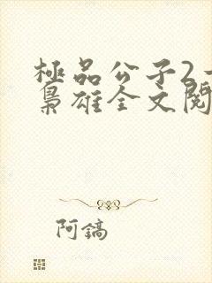 极品公子2一世枭雄全文阅读