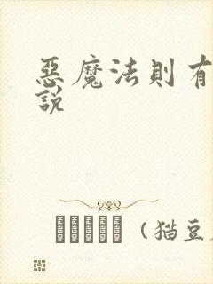 恶魔法则有声小说