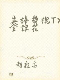 夹棒带棍TXL金银花