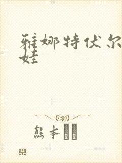 雅娜特伏尔基科娃