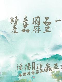 精产国品一二三产品麻豆