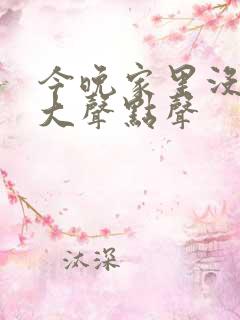 今晚家里没人叫大声点声