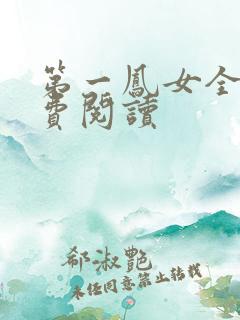 第一凤女全文免费阅读