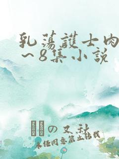 乳荡护士肉欲1～8集小说