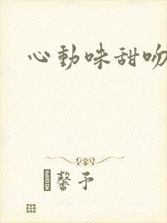 心动味甜吻