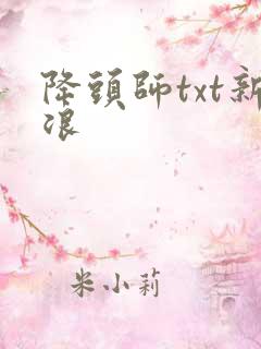 降头师txt新浪
