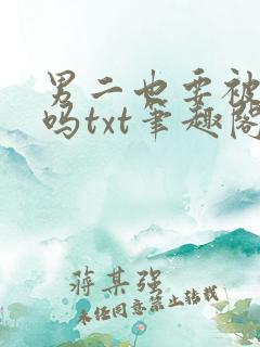 男二也要被爆炒吗txt笔趣阁