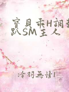 宝贝乖H调教跪趴SM主人