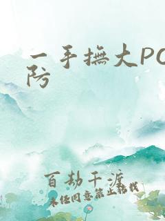 一手抚大PO消防