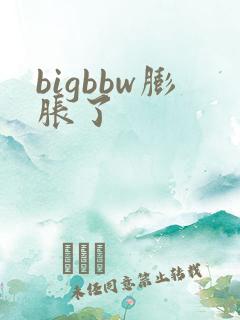 bigbbw膨胀了