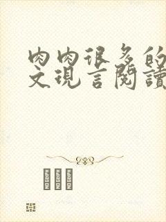 肉肉很多的糙汉文现言阅读