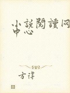 小说阅读网作者中心