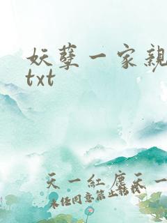 妖孽一家亲小说txt
