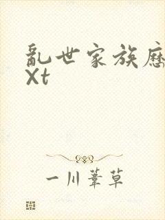 乱世家族历史tXt