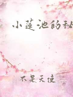 小莲池的秘密