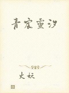 青宸灵汐