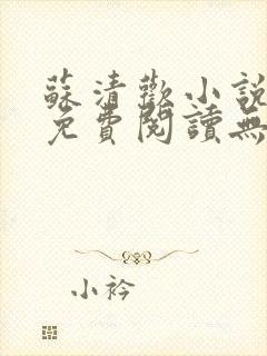 苏清欢小说全文免费阅读无弹窗