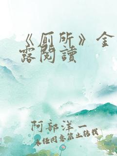 《厕所》金银花露阅读