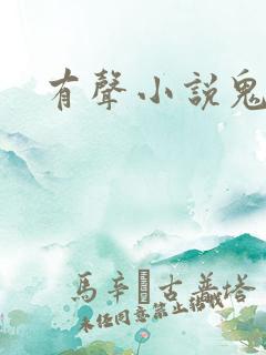 有声小说鬼律师