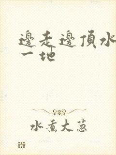 边走边顶水流了一地