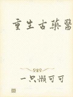 重生古药医