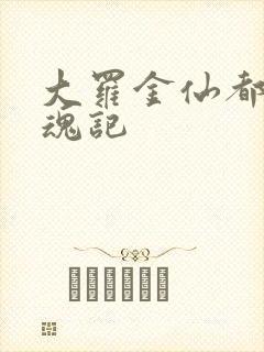 大罗金仙都市销魂记