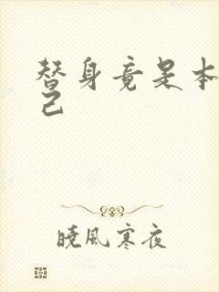 替身竟是本王自己