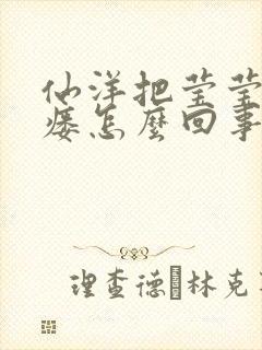 仙洋把莹莹干肛瘘怎么回事