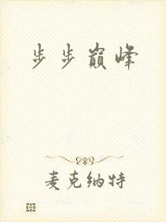 步步巅峰