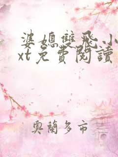 婆媳双飞小说txt免费阅读