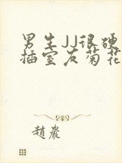 男生JJ很硬了插室友菊花