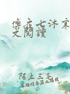 傅夜七沐寒声全文阅读