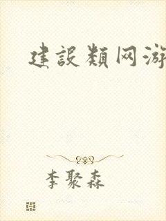 建设类网游小说