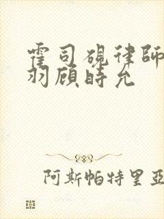 霍司砚律师温知羽顾时允