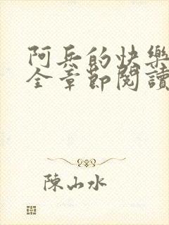 阿兵的快乐生活全章节阅读免费