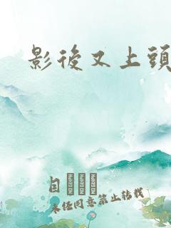 影后又上头条了