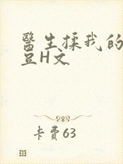 医生揉我的小蜜豆H文