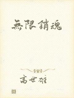 无限销魂