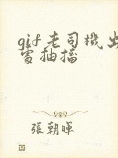 gif老司机出处抽搐