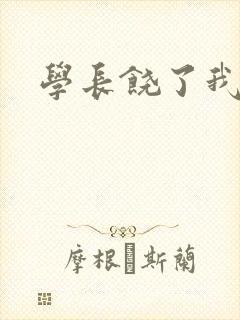学长饶了我