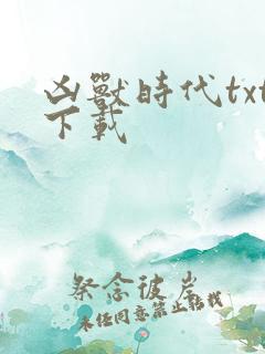 凶兽时代txt下载