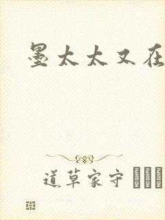 墨太太又在撒娇