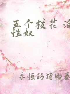 五个校花 沦为性奴