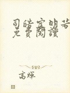 司皓宸明若全文免费阅读