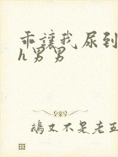 乖让我尿到里面h男男