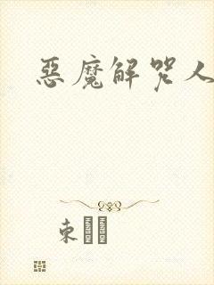 恶魔解咒人